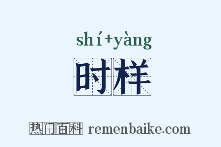 时样是什么意思的图片